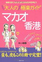 【中古】 大人のマカオ香港極楽ガイド