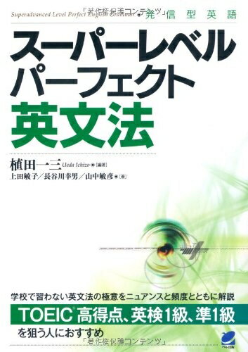 English - 【中古】 スーパーレベル パーフェクト英文法