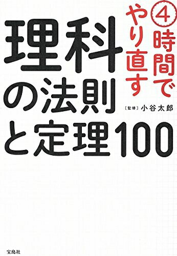 【中古】 4時間でやり直す 理科の法則と定理100