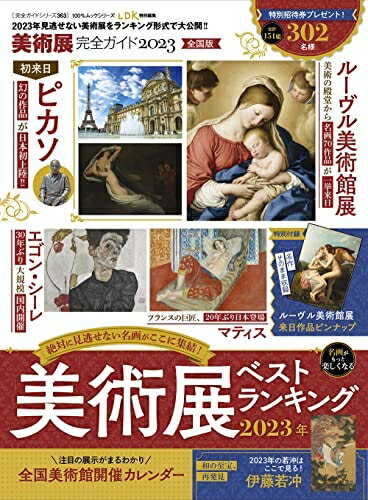 【中古】 【完全ガイドシリーズ363】美術展完全ガイド2023 (100％ムックシリーズ)
