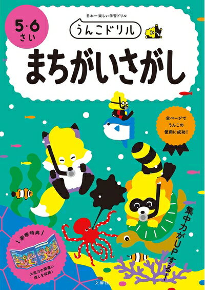 【中古】 うんこドリル まちがいさがし 5・6さい (幼児 間違い探し 5歳 6歳)