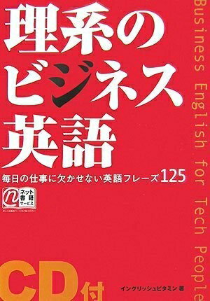 【中古】 理系のビジネス英語: 毎日の仕事に欠かせない英語フレーズ125