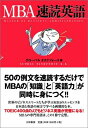 【中古】 MBA速読英語