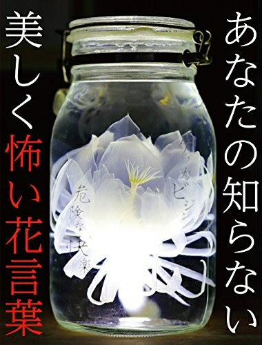 【中古】 あなたの知らない美しく怖い花言葉