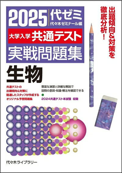 【中古】 2025大学入学共通テスト実戦問題集 生物