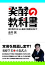 【中古】 発酵の教科書 微生物のちからと最新の発酵技術まで