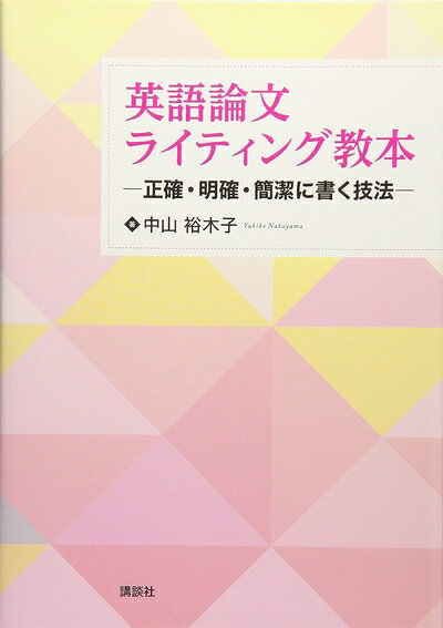 【中古】 英語論文ライティング教本 ―正確・明確・簡潔に書く技法― (KS語学専門書)