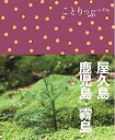 【中古】 ことりっぷ 屋久島・鹿児島・霧島
