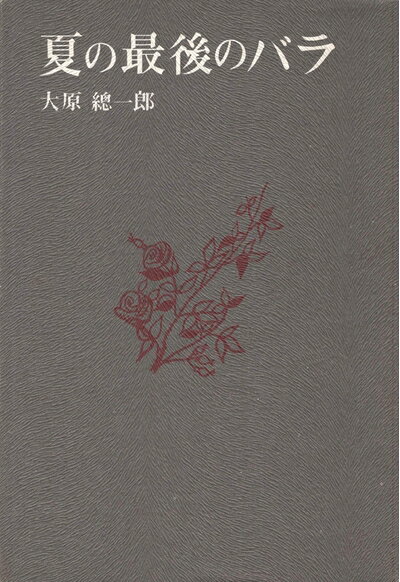 【中古】夏の最後のバラ (1969年)