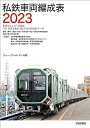 【中古】 私鉄車両編成表2023