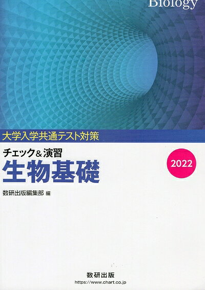 【中古】 大学入試共通テスト対策チェック&演習生物基礎 (2022)