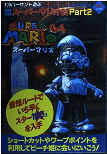 【中古】100パ-セント遊ぶ最終攻略ス-パ-マリオ64: Nintendo64 (part 2) (64ブックス)
