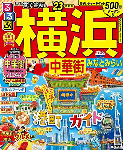 【中古】 るるぶ 横浜 中華街 みなとみらい ’23 (るるぶ情報版 関東 15)