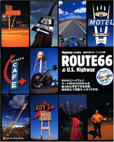 【中古】 Route 66 & U.S. Highway: 失われたハイウェイ「ル-ト66」完全収録 (NEKO MOOK 990)
