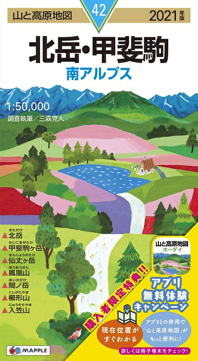 【中古】 山と高原地図 北岳 甲斐駒 (山と高原地図 42)