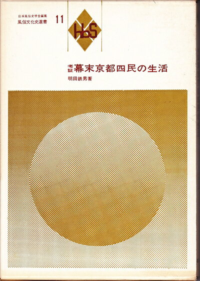 【中古】考証幕末京都四民の生活 (1974年) (風俗文化史選書〈11 日本風俗史学会編集〉)