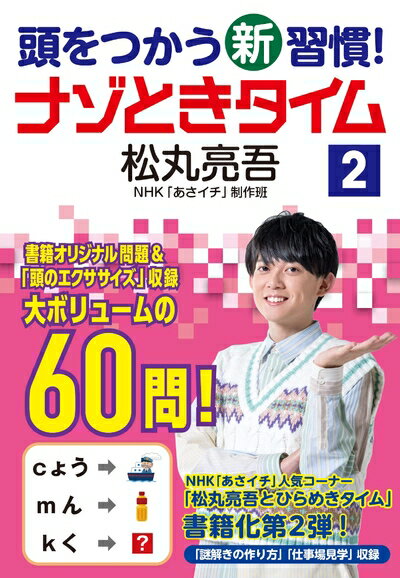 【中古】 頭をつかう新習慣! ナゾときタイム2