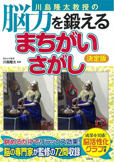 【中古】 川島隆太教授の脳力を鍛える まちがいさがし決定版