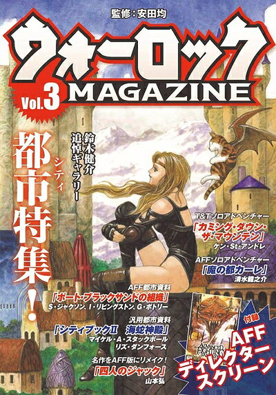 【中古】ウォーロックマガジンvol.3