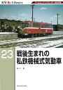 【中古】 RM Re-Library23 戦後生まれの私鉄機械式気動車 (RM Re-Libraryシリーズ)