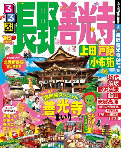 【中古】 るるぶ長野 善光寺 上田 戸隠 小布施'16 (国内シリーズ)