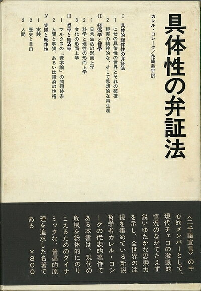 【中古】具体性の弁証法 (1969年)