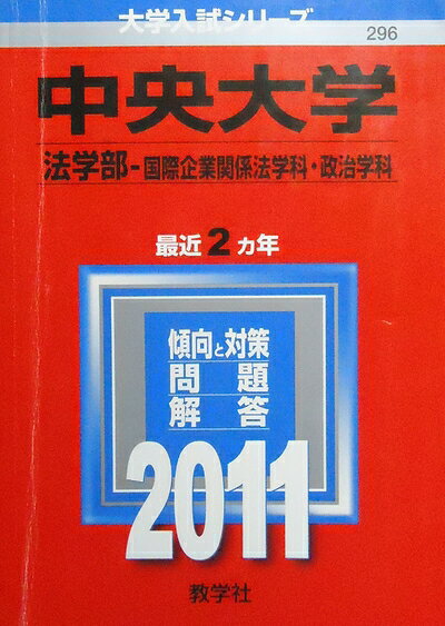 【中古】 中央大学（法学部〈国際企業関係法学科・政治学科〉） (2011年版　大学入試シリーズ)