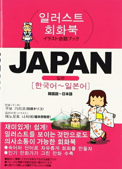 【中古】 JAPAN 韓国語〜日本語 (イラスト会話ブック)