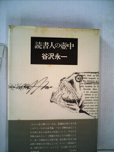 【中古】読書人の壷中 (1977年)