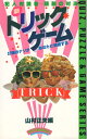 【中古】 新トリック・ゲーム: 犯人対読者-頭脳の対決 (QUIZ・PUZZLE&GAME SERIES)