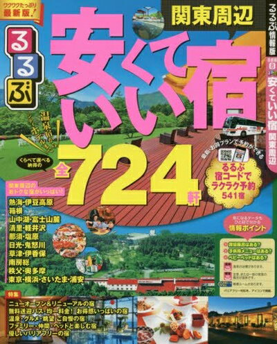 【中古】 るるぶ安くていい宿 関東周辺 (るるぶ情報版目的)(3)