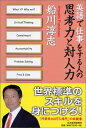 【中古】 英語で仕事をする人の思考力と対人力