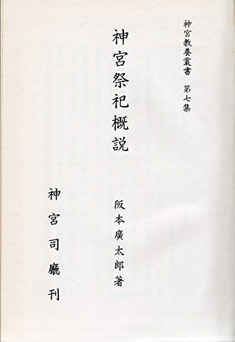 【中古】神宮祭祀概説 (1965年) (神宮教養叢書〈第7集〉)