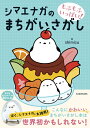 【中古】 もふもふいっぱい! シマエナガのまちがいさがし