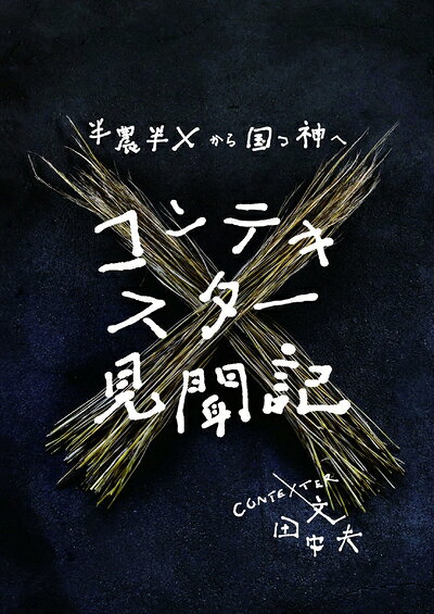 【中古】 コンテキスター見聞記〜半農半Xから国つ神へ