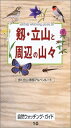 【中古】 剱・立山と周辺の山々: 歩く立山・黒部アルペンルート (自然ウォッチングガイド 10)