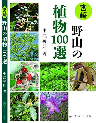 【中古】 宮崎 野山の植物 100選