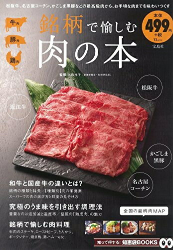 【中古】 銘柄で愉しむ肉の本 (TJMOOK 知恵袋BOOKS)
