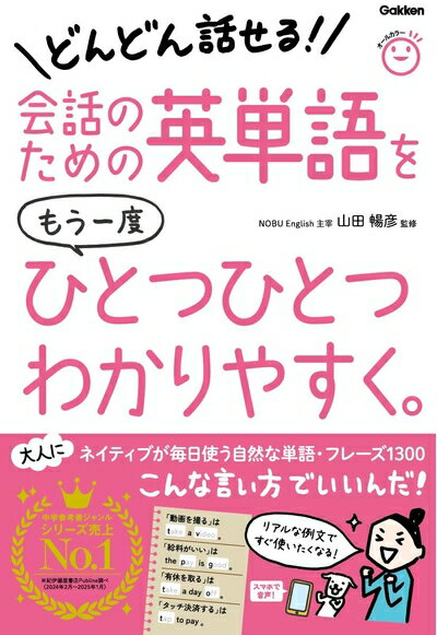 【中古】 会話のための英単語をもう一度ひとつひとつわかりやすく。