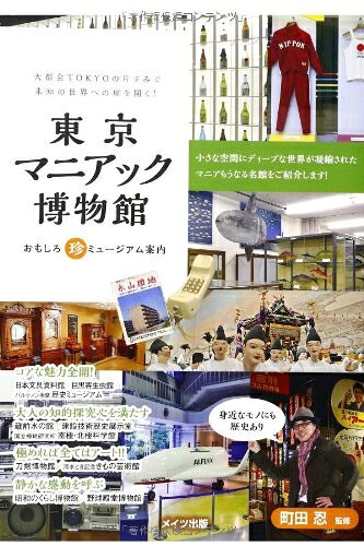 【最短発送日時につきまして】商品のお届け日を「指定なし」としていただきますと最短で発送されます。最短でのお届けをご希望の場合には、お届け日を「指定なし」としてご注文いただきますようお願いいたします。【商品名】東京マニアック博物館おもしろ珍ミュージアム案内（中古品）中古本の特性上【ヤケ、破れ、折れ、メモ書き、匂い】等がある場合がございます。また、商品名に【付属、特典、○○付き、ダウンロードコード】等の記載があっても中古品の場合は基本的にこれらは付属致しません。当店の中古品につきましては商品チェックの上、問題がないものを取り扱っております。ご安心いただきました上でご購入ください。【ご注文〜発送完了までの流れ】ご注文は24時間365日受け付けております。当店から商品発送後に発送通知メールが送信されます。発送までの期間といたしましては、ご決済完了後より2〜5営業日程度となります。お届け日を「指定なし」としていただきますと最短で発送されます。【ご注意事項】■返品について当店はお客様都合によるご注文・ご決済後のキャンセル・返品はお受けしておりません。ご承知おきのうえご注文をお願いいたします。■商品画像につきまして掲載されております画像はイメージとなります。実際の商品とは色味・付属品等が異なる場合がございますため、予めご承知おきください。■当店へのご連絡につきましてご連絡の際には購入履歴の「ショップへお問い合わせ」よりご連絡をいただきますようお願いいたします。
