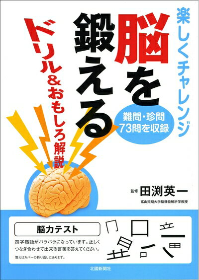 【中古】 脳を鍛える―ドリル＆おもしろ解説