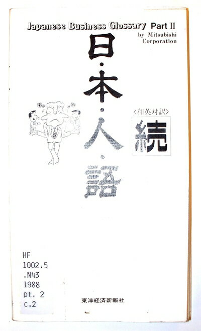  日・本・人・語 続: 和英対訳 (JAPANESE BUSINESS GLOSSARY PAR 2)