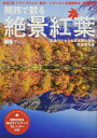 【中古】 関西で観る 絶景紅葉 (えるまがMOOK)