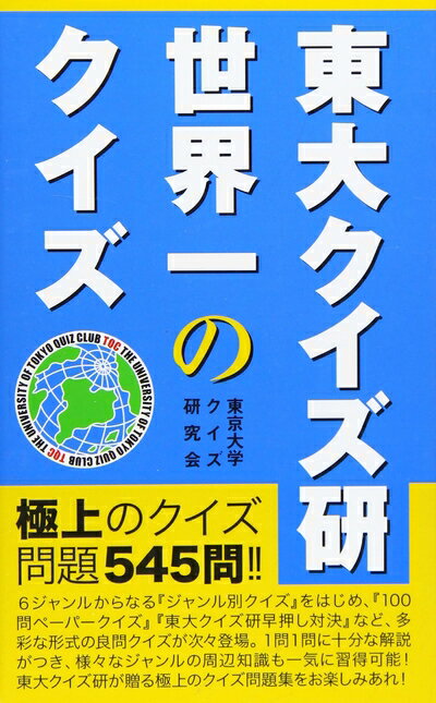 【中古】 東大クイズ研 世界一のクイズ