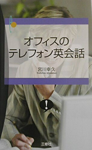 【最短発送日時につきまして】商品のお届け日を「指定なし」としていただきますと最短で発送されます。最短でのお届けをご希望の場合には、お届け日を「指定なし」としてご注文いただきますようお願いいたします。【商品名】オフィスのテレフォン英会話（中古品）中古本の特性上【ヤケ、破れ、折れ、メモ書き、匂い】等がある場合がございます。また、商品名に【付属、特典、○○付き、ダウンロードコード】等の記載があっても中古品の場合は基本的にこれらは付属致しません。当店の中古品につきましては商品チェックの上、問題がないものを取り扱っております。ご安心いただきました上でご購入ください。【ご注文〜発送完了までの流れ】ご注文は24時間365日受け付けております。当店から商品発送後に発送通知メールが送信されます。発送までの期間といたしましては、ご決済完了後より2〜5営業日程度となります。お届け日を「指定なし」としていただきますと最短で発送されます。【ご注意事項】■返品について当店はお客様都合によるご注文・ご決済後のキャンセル・返品はお受けしておりません。ご承知おきのうえご注文をお願いいたします。■商品画像につきまして掲載されております画像はイメージとなります。実際の商品とは色味・付属品等が異なる場合がございますため、予めご承知おきください。■当店へのご連絡につきましてご連絡の際には購入履歴の「ショップへお問い合わせ」よりご連絡をいただきますようお願いいたします。