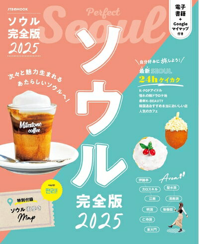 袖珍书（非虚构） - 【中古】 ソウル完全版 2025 (JTBのムック)