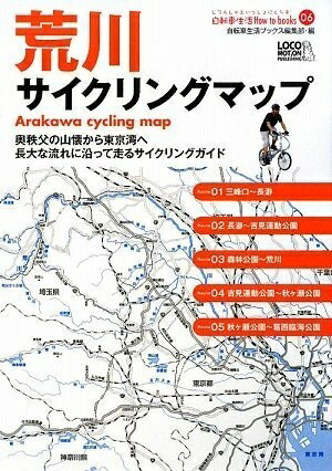【中古】 荒川サイクリングマップ―ポケットサイズA5判(じてんしゃといっしょにくらす自転車生活How to ..