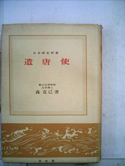 【中古】遣唐使 (1955年) (日本歴史新書)
