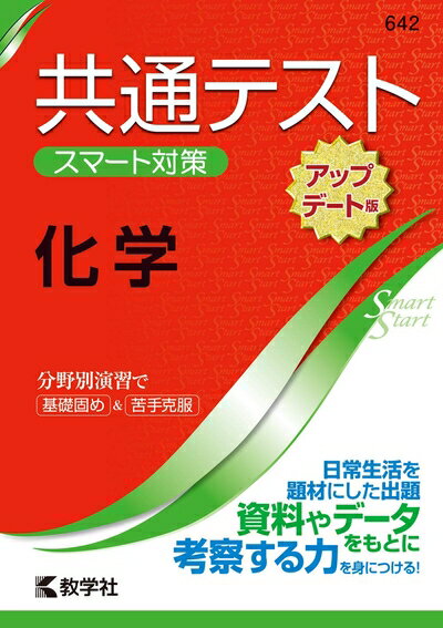 【中古】 共通テスト　スマート対策　化学　［アップデート版］ (Smart Startシリーズ)