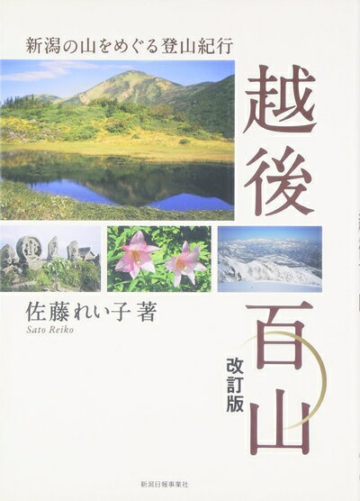 【中古】 越後百山: 新潟の山をめぐる登山紀行